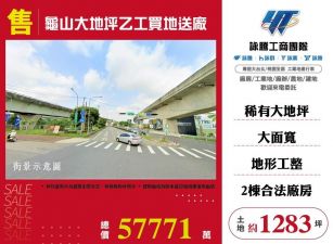 龜山大地坪乙工買地送廠/雙北桃園新竹苗栗工業地廠房買賣出租