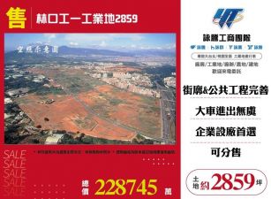 林口工一工業地2859/雙北桃園新竹苗栗工業地廠房買賣出租