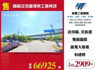 楊梅交流道漂亮工業角地/雙北桃園新竹苗栗工業地廠房買賣出租