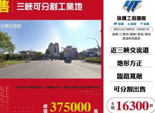 三峽可分割工業地/雙北桃園新竹苗栗工業地廠房買賣出租