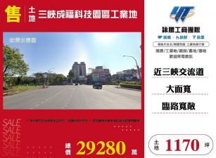 三峽成福科技園區工業地1170/雙北桃園新竹苗栗工業地廠房買賣出租