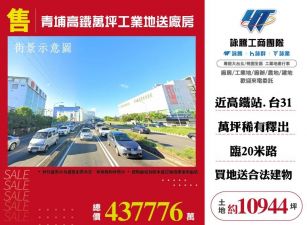 桃園青埔高鐵萬坪工業地送廠房/雙北桃園新竹苗栗工業地廠房買賣出租