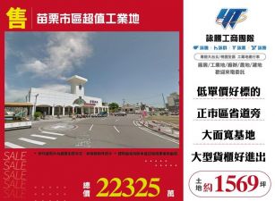 苗栗市區超值工業地/雙北桃園新竹苗栗工業地廠房買賣出租