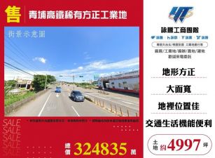 青埔高鐵稀有方正工業地/雙北桃園新竹苗栗工業地廠房買賣出租