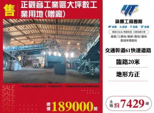正觀音工業區大坪數工業用地(贈廠)/雙北桃園新竹苗栗工業地廠房買賣出租