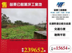 苗栗公館萬坪工業地/雙北桃園新竹苗栗工業地廠房買賣出租