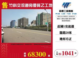竹科交流道旁優質乙工地/雙北桃園新竹苗栗工業地廠房買賣出租