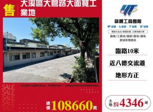 大溪區大鶯路大面寬工業地/雙北桃園新竹苗栗工業地廠房買賣出租