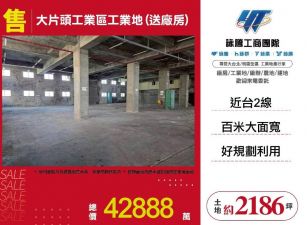大片頭工業區工業地(送廠房)/雙北桃園新竹苗栗工業地廠房買賣出租