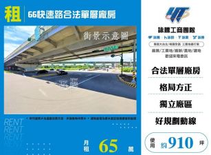 66快速路合法單層廠房/雙北桃園新竹苗栗工業地廠房買賣出租