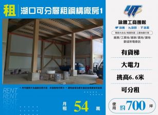 湖口可分層租鋼構廠房1/雙北桃園新竹苗栗工業地廠房買賣出租