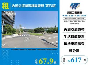 內湖交流道旁挑高廠辦(可分租)/雙北桃園新竹苗栗工業地廠房買賣出租