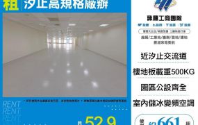 汐止高規格廠辦