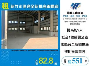 新竹市區旁全新挑高鋼構廠房(E棟)/雙北桃園新竹苗栗工業地廠房買賣出租