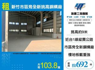 新竹市區旁全新挑高鋼構廠房(F棟)/雙北桃園新竹苗栗工業地廠房買賣出租