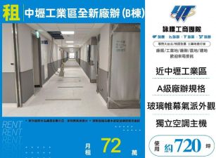 中壢工業區全新廠辦(B棟)/雙北桃園新竹苗栗工業地廠房買賣出租