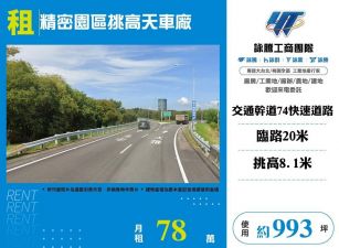 精密園區挑高天車廠/雙北桃園新竹苗栗工業地廠房買賣出租