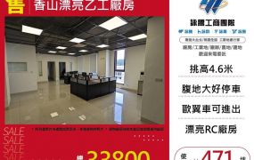 香山漂亮乙工廠房