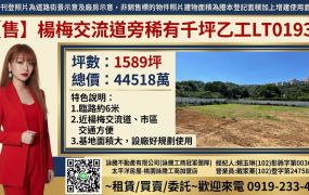 【售】楊梅交流道旁稀有千坪乙工LT01937