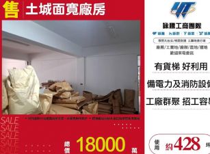 土城面寬廠房/雙北桃園新竹苗栗工業地廠房買賣出租