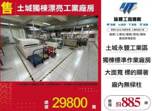 土城獨棟漂亮工業廠房/雙北桃園新竹苗栗工業地廠房買賣出租