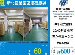 新北產業園區漂亮廠辦/雙北桃園新竹苗栗工業地廠房買賣出租
