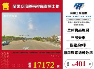 苗栗交流道旁挑高廠房土地/雙北桃園新竹苗栗工業地廠房買賣出租