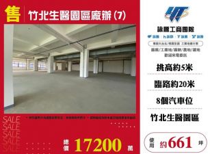 竹北生醫園區廠辦/雙北桃園新竹苗栗工業地廠房買賣出租