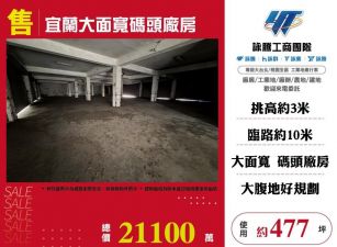 宜蘭大面寬碼頭廠房/雙北桃園新竹苗栗工業地廠房買賣出租