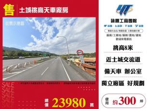 土城挑高天車廠房/雙北桃園新竹苗栗工業地廠房買賣出租