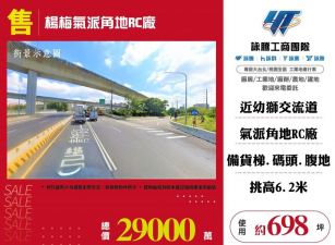 楊梅氣派角地RC廠房/雙北桃園新竹苗栗工業地廠房買賣出租