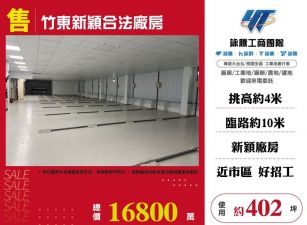 竹東新穎合法廠房/雙北桃園新竹苗栗工業地廠房買賣出租