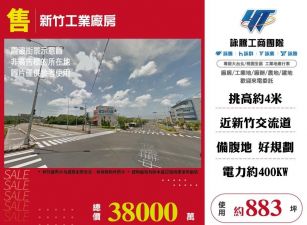 新竹工業廠房/雙北桃園新竹苗栗工業地廠房買賣出租