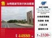 台南氣派可排汙科技廠房/雙北桃園新竹苗栗工業地廠房買賣出租