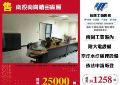 南投南崗精密廠房/雙北桃園新竹苗栗工業地廠房買賣出租