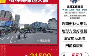 樹林獨棟透天廠