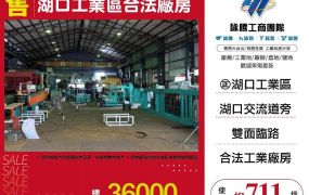 湖口工業區合法廠房