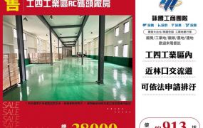 工四工業區RC碼頭廠房
