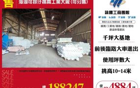 海湖可排汙挑高工業大廠(可分售)