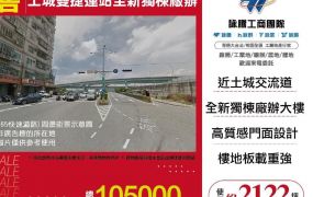 土城雙捷運站全新獨棟廠辦