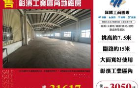 彰濱工業區角地廠房