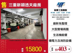 三重新穎透天廠房/雙北桃園新竹苗栗工業地廠房買賣出租