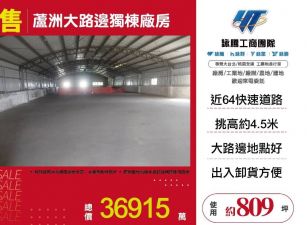 蘆洲大路邊獨棟廠房/雙北桃園新竹苗栗工業地廠房買賣出租