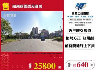 樹林柑園透天廠房/雙北桃園新竹苗栗工業地廠房買賣出租