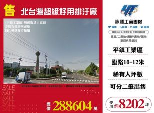北台灣超級好用排汙廠/雙北桃園新竹苗栗工業地廠房買賣出租