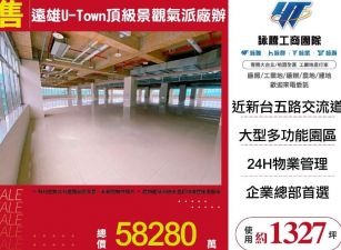 遠雄U-Town頂級景觀地標廠辦/雙北桃園新竹苗栗工業地廠房買賣出租