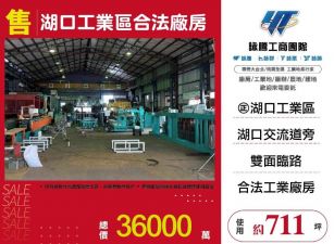 湖口工業區合法廠房/雙北桃園新竹苗栗工業地廠房買賣出租
