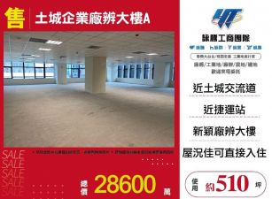 土城企業廠辨大樓/雙北桃園新竹苗栗工業地廠房買賣出租
