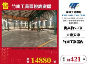 竹南工業區挑高廠房/雙北桃園新竹苗栗工業地廠房買賣出租