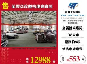 苗栗交流道旁挑高廠房/雙北桃園新竹苗栗工業地廠房買賣出租